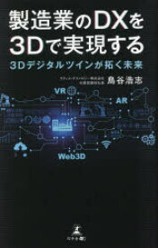 【3980円以上送料無料】製造業のDXを3Dで実現する　3Dデジタルツインが拓く未来／鳥谷浩志／著