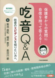 【送料無料】保護者からの質問に自信を持って答える！吃音Q＆A　吃音のエビデンスを知りたい方へ／菊池良和／著　福井恵子／著　長谷川愛／著