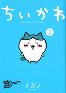 【3980円以上送料無料】ちいかわ　なんか小さくてかわいいやつ　2／ナガノ／著