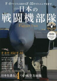 【3980円以上送料無料】日本の戦闘機部隊　完全保存版　F－4ファントム2からF－35ライトニング2まで　日本を護る4つの航空方面隊／