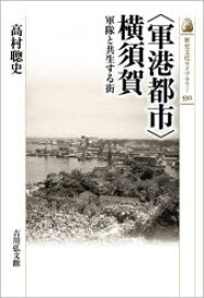 【3980円以上送料無料】〈軍港都市〉横須賀　軍隊と共生する街／高村聰史／著