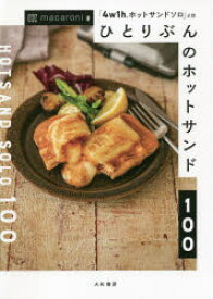 【3980円以上送料無料】ひとりぶんのホットサンド100　「4w1hホットサンドソロ」公認／macaroni／著