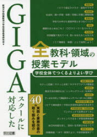 【3980円以上送料無料】GIGAスクールに対応した全教科・領域の授業モデル　学校全体でつくるよりよい学び／新潟大学附属新潟小学校初等教育研究会／著