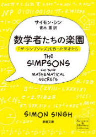 【3980円以上送料無料】数学者たちの楽園　「ザ・シンプソンズ」を作った天才たち／サイモン・シン／〔著〕　青木薫／訳