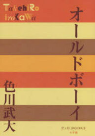 【3980円以上送料無料】オールドボーイ／色川武大／著