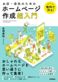 【3980円以上送料無料】お店・会社のためのホームページ作成超入門　無料で作る！　ジンドゥーを使ってかんたん＆便利！／岩間麻帆／著