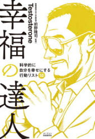 【3980円以上送料無料】幸福の達人　科学的に自分を幸せにする行動リスト50／Testosterone／著　前野隆司／監修