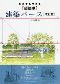 【3980円以上送料無料】だれでもできる〈超簡単〉建築パース／村山隆司／著