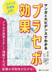 【3980円以上送料無料】マンガとエビデンスでわかるプラセボ効果　これからの医療者必携！　プラセボ効果を正しく理解すれば、医療の可能性が広がる！／山下仁／原案・解説　犬養ヒロ／マンガ　児玉和彦／医学監修