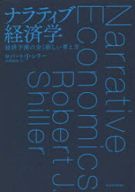 【3980円以上送料無料】ナラティブ経済学　経済予測の全く新しい考え方／ロバート・J・シラー／著　山形浩生／訳