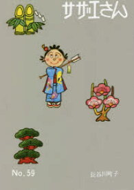 【3980円以上送料無料】サザエさん　59／長谷川町子／著