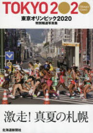 【3980円以上送料無料】東京オリンピック2020　特別報道写真集／