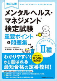 【3980円以上送料無料】メンタルヘルス・マネジメント検定試験2種ラインケアコース重要ポイント＆問題集／見波利幸／著　大濱弥太郎／著