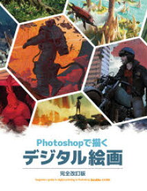 【送料無料】Photoshopで描くデジタル絵画　beginner’s　guide　to　digital　painting　in　Photoshop　2nd　edition日本語版／3dtotal　Publish