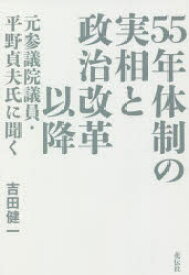 【3980円以上送料無料】55年体制の実相と政治改革以降　元参議院議員・平野貞夫氏に聞く／平野貞夫／〔述〕　吉田健一／著
