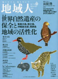 【3980円以上送料無料】地域人　第73号／地域構想研究所／編集