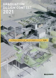 【3980円以上送料無料】埼玉建築設計監理協会主催第21回卒業設計コンクール作品集／埼玉建築設計監理協会／編著