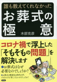 【3980円以上送料無料】誰も教えてくれなかったお葬式の極意／木部克彦／著