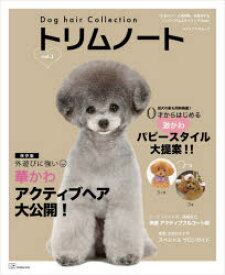 【3980円以上送料無料】トリムノート　Dog　hair　Collection　vol．1／