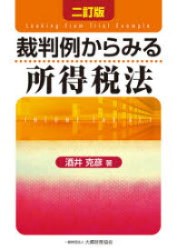 【送料無料】裁判例からみる所得税法／酒井克彦／著