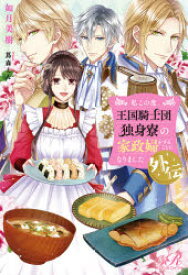 【3980円以上送料無料】私この度、王国騎士団独身寮の家政婦をすることになりました外伝／如月美樹／著