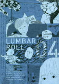 【3980円以上送料無料】ランバーロール　04／山本美希／〔ほか〕著　ランバーロール編集部／編集