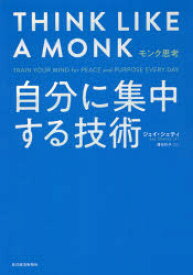 【3980円以上送料無料】モンク思考　自分に集中する技術／ジェイ・シェティ／著　浦谷計子／訳