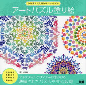 【3980円以上送料無料】アートパズル塗り絵　心を整えて気持ちをリセットする／anyan／絵