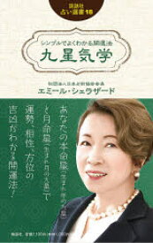 【3980円以上送料無料】シンプルでよくわかる開運法九星気学／エミール・シェラザード／著