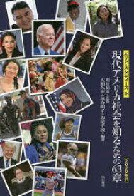 【3980円以上送料無料】現代アメリカ社会を知るための63章　2020年代／明石紀雄／監修　大類久恵／編著　落合明子／編著　赤尾千波／編著