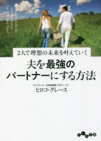 【3980円以上送料無料】夫を最強のパートナーにする方法　2人で理想の未来を叶えていく／ヒロコ・グレース／著