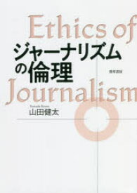 【3980円以上送料無料】ジャーナリズムの倫理／山田健太／著