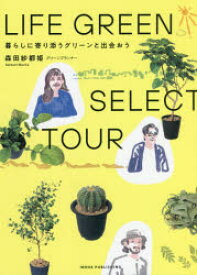 【3980円以上送料無料】LIFE　GREEN　SELECT　TOUR　暮らしに寄り添うグリーンと出会おう／森田紗都姫／著