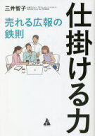 【3980円以上送料無料】仕掛ける力　売れる広報の鉄則／三井智子／著