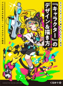 【3980円以上送料無料】「キャラクター」のデザイン＆描き方　カラフルポップで魅せるイラスト技巧　プロの考えが丸見え！「キャラデザ」の極意／くるみつ／著