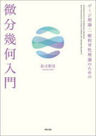 【送料無料】ゲージ理論・一般相対性理論のための微分幾何入門／佐古彰史／著