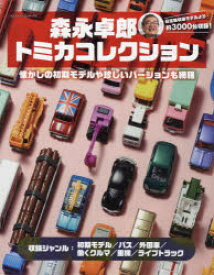 【3980円以上送料無料】森永卓郎トミカコレクション　見て楽しめる、約3000台収録の大図鑑！／森永卓郎／〔著〕