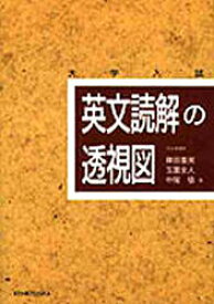 【3980円以上送料無料】英文読解の透視図　大学入試／篠田重晃／著　玉置全人／著　中尾悟／著