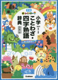 【3980円以上送料無料】新レインボー小学ことわざ・四字熟語辞典　オールカラー／金田一秀穂／監修