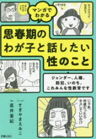 【3980円以上送料無料】マンガでわかる思春期のわが子と話したい性のこと　ジェンダー、人権、防犯、いのち。これみんな性教育です／直井亜紀／著　すぎやまえみこ／マンガ