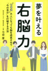 【3980円以上送料無料】夢を叶える右脳力　“七田式”大人になっても脳を成長させて「今の自分」を打破する方法／七田厚／著