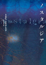 【3980円以上送料無料】ノスタルジア／ミルチャ・カルタレスク／著　住谷春也／訳