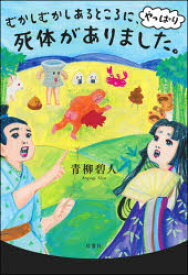 【3980円以上送料無料】むかしむかしあるところに、やっぱり死体がありました。／青柳碧人／著