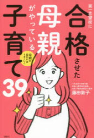 【3980円以上送料無料】第一志望校に合格させた母親がやっている子育て39　母親が変わればうまくいく／藤田敦子／著