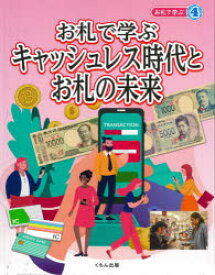 【3980円以上送料無料】お札で学ぶ　4／