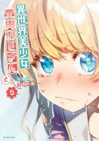 【3980円以上送料無料】異世界（ファンタジー）美少女受肉おじさんと　5／池澤真／著　津留崎優／著