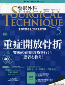 【3980円以上送料無料】整形外科サージカルテクニック　手術が見える・わかる専門誌　第11巻5号（2021－5）／