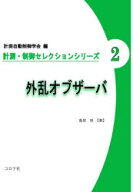【送料無料】外乱オブザーバ／島田明／著