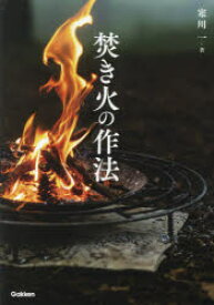 【3980円以上送料無料】焚き火の作法／寒川一／著