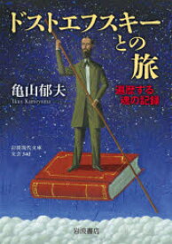 【3980円以上送料無料】ドストエフスキーとの旅　遍歴する魂の記録／亀山郁夫／著